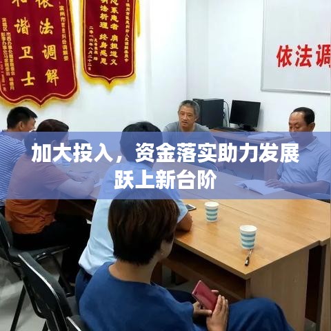 加大投入，资金落实助力发展跃上新台阶