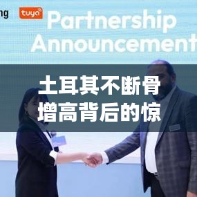 土耳其不断骨增高背后的惊人现象揭秘
