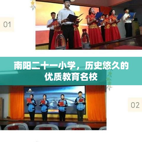 南阳二十一小学，历史悠久的优质教育名校