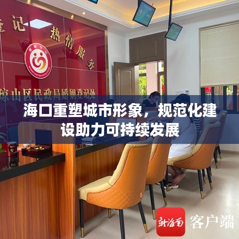海口重塑城市形象，规范化建设助力可持续发展