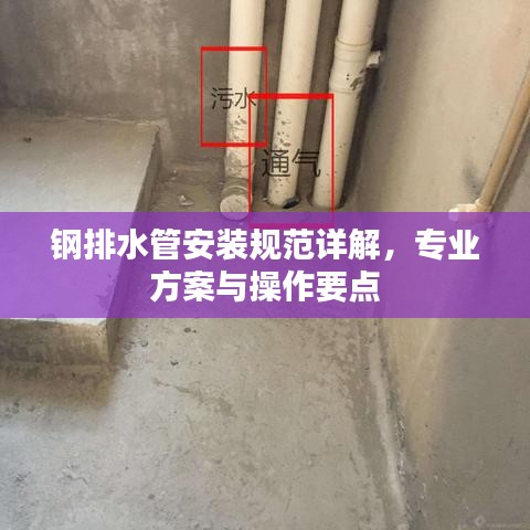 钢排水管安装规范详解，专业方案与操作要点