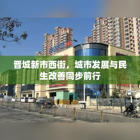 晋城新市西街，城市发展与民生改善同步前行