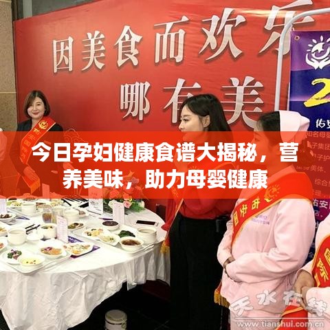 今日孕妇健康食谱大揭秘，营养美味，助力母婴健康