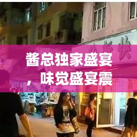 酱总独家盛宴，味觉盛宴震撼预告！