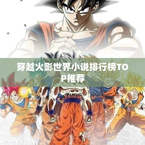 穿越火影世界小说排行榜TOP推荐