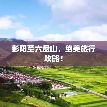 彭阳至六盘山，绝美旅行攻略！