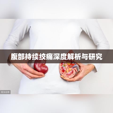腹部持续绞痛深度解析与研究