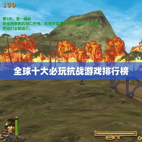 全球十大必玩抗战游戏排行榜