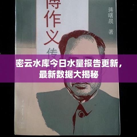 密云水库今日水量报告更新，最新数据大揭秘