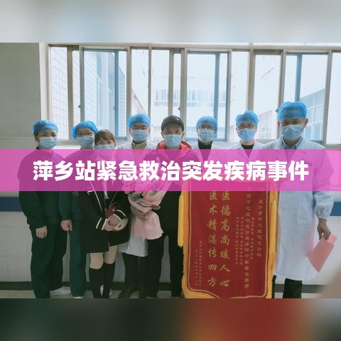 萍乡站紧急救治突发疾病事件