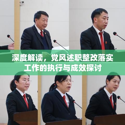 深度解读，党风述职整改落实工作的执行与成效探讨