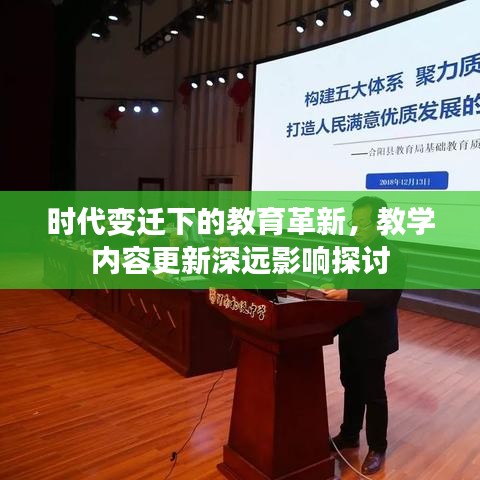 时代变迁下的教育革新，教学内容更新深远影响探讨