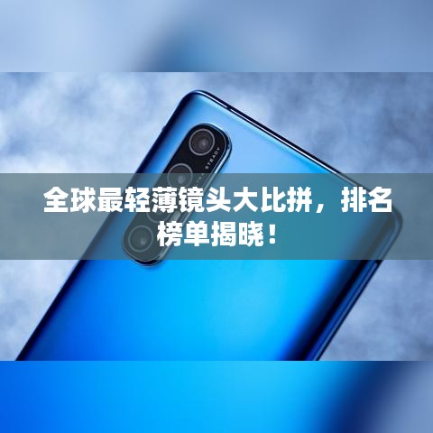 全球最轻薄镜头大比拼，排名榜单揭晓！