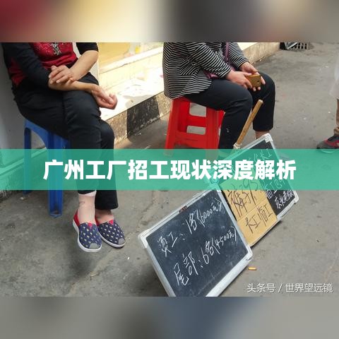 广州工厂招工现状深度解析