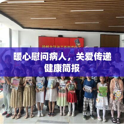 暖心慰问病人，关爱传递健康简报