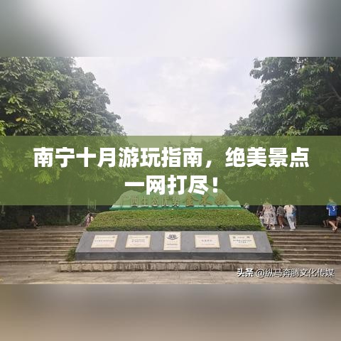 南宁十月游玩指南，绝美景点一网打尽！
