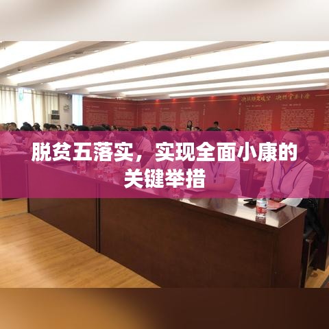 脱贫五落实，实现全面小康的关键举措