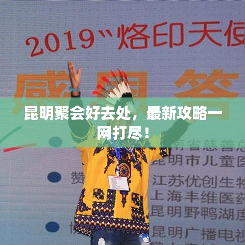 昆明聚会好去处，最新攻略一网打尽！