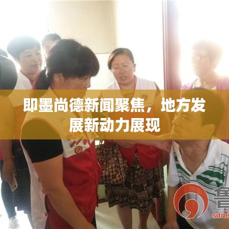 即墨尚德新闻聚焦，地方发展新动力展现