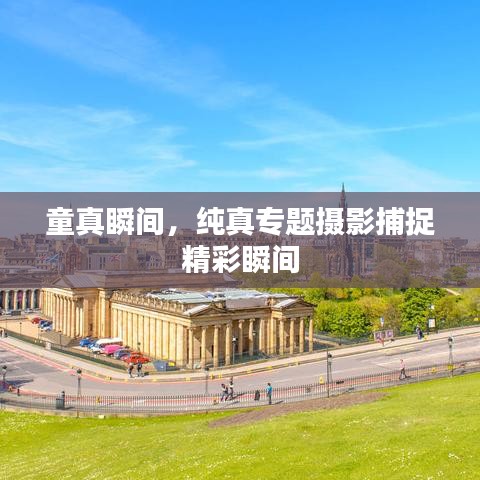 童真瞬间，纯真专题摄影捕捉精彩瞬间