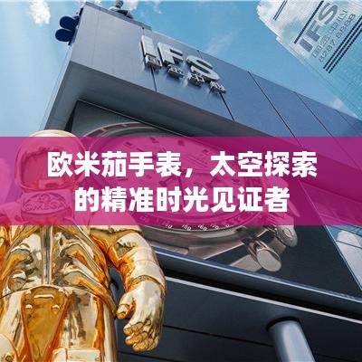 欧米茄手表，太空探索的精准时光见证者