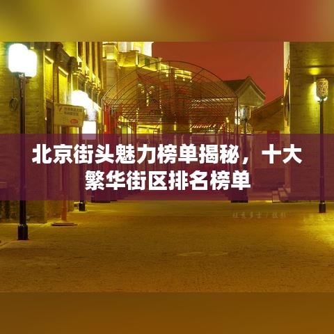 北京街头魅力榜单揭秘，十大繁华街区排名榜单