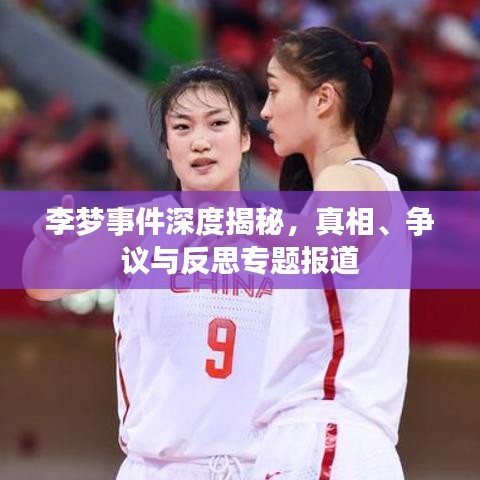 李梦事件深度揭秘，真相、争议与反思专题报道