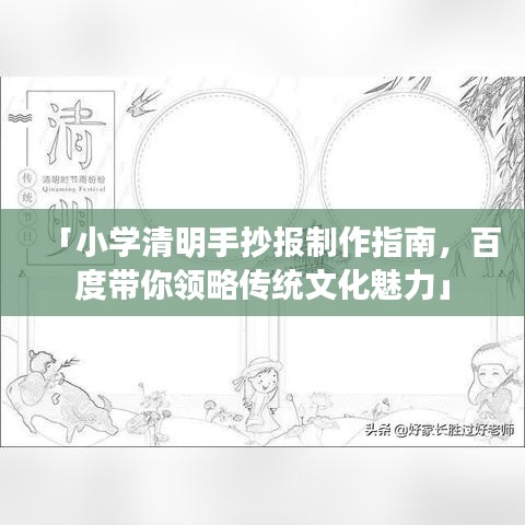 「小学清明手抄报制作指南，百度带你领略传统文化魅力」