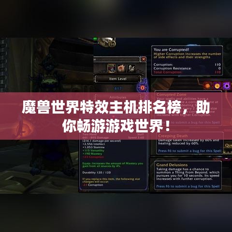 魔兽世界特效主机排名榜，助你畅游游戏世界！