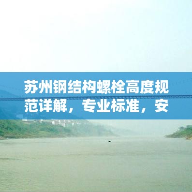 苏州钢结构螺栓高度规范详解，专业标准，安全有保障