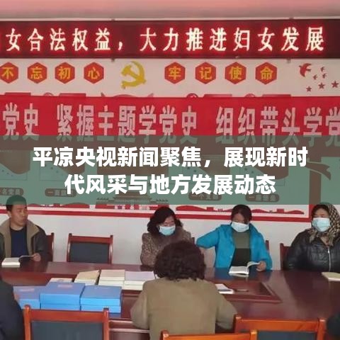 平凉央视新闻聚焦，展现新时代风采与地方发展动态