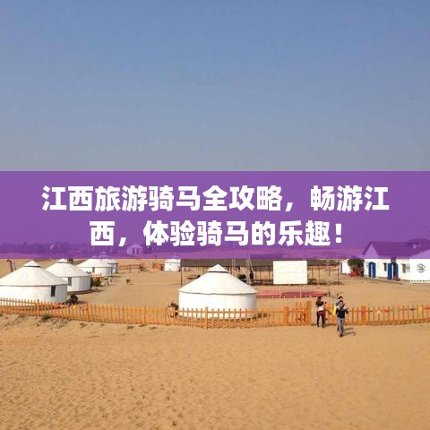 江西旅游骑马全攻略，畅游江西，体验骑马的乐趣！