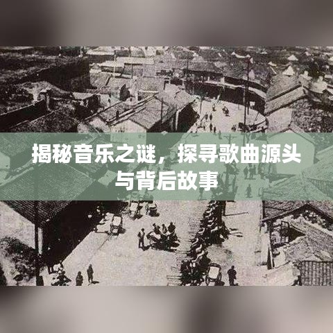揭秘音乐之谜，探寻歌曲源头与背后故事