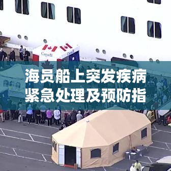 海员船上突发疾病紧急处理及预防指南