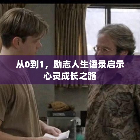 从0到1，励志人生语录启示心灵成长之路