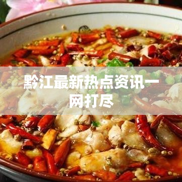 黔江最新热点资讯一网打尽
