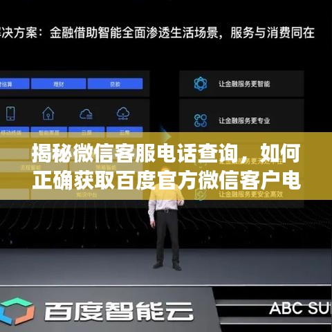 揭秘微信客服电话查询，如何正确获取百度官方微信客户电话？