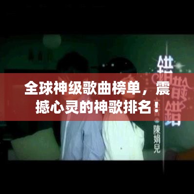 全球神级歌曲榜单，震撼心灵的神歌排名！