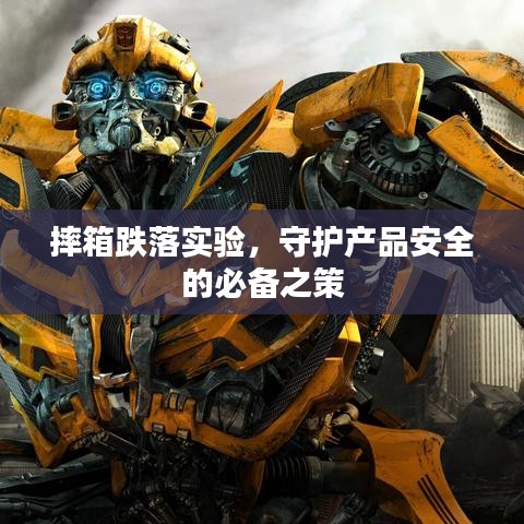 摔箱跌落实验，守护产品安全的必备之策