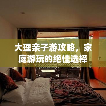 大理亲子游攻略，家庭游玩的绝佳选择