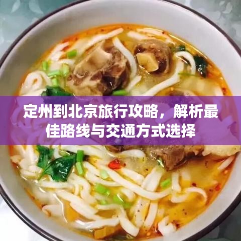 定州到北京旅行攻略，解析最佳路线与交通方式选择