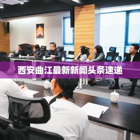 西安曲江最新新闻头条速递