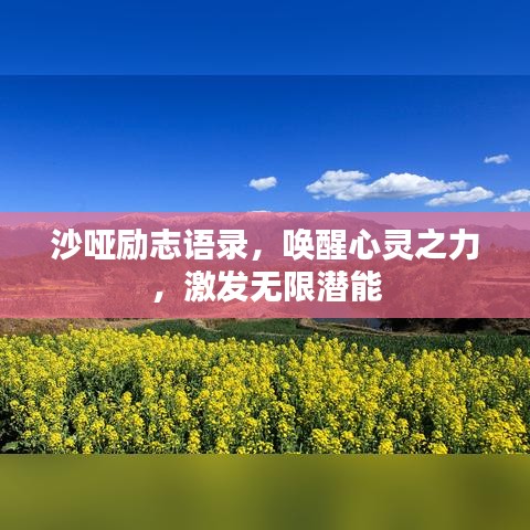 沙哑励志语录，唤醒心灵之力，激发无限潜能