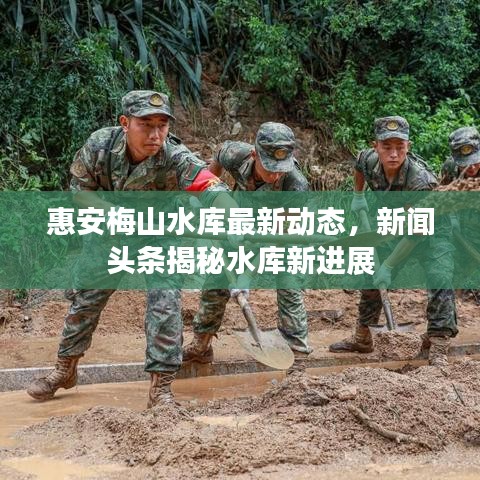 惠安梅山水库最新动态，新闻头条揭秘水库新进展