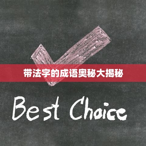 带法字的成语奥秘大揭秘