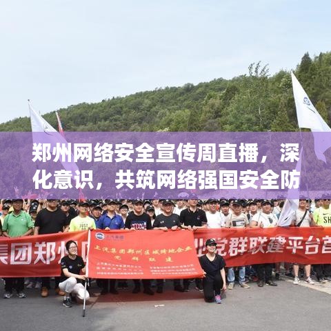郑州网络安全宣传周直播，深化意识，共筑网络强国安全防线