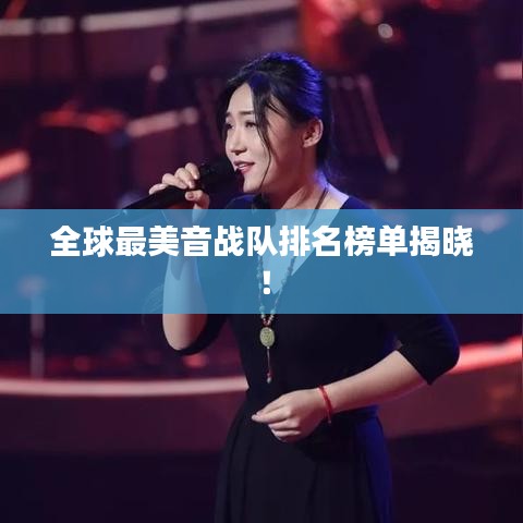 全球最美音战队排名榜单揭晓！