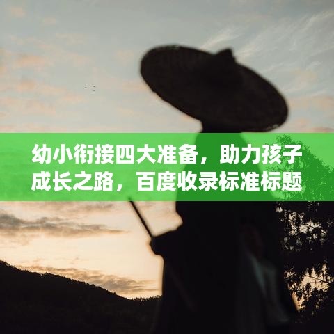 幼小衔接四大准备，助力孩子成长之路，百度收录标准标题