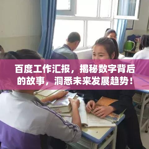 百度工作汇报，揭秘数字背后的故事，洞悉未来发展趋势！