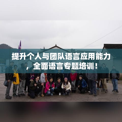 提升个人与团队语言应用能力，全面语言专题培训！